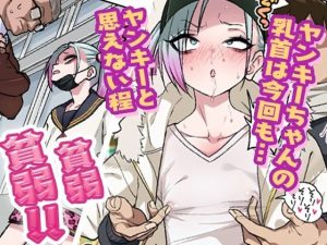 ツンツンヤンキーちゃんの乳首責めエロ漫画