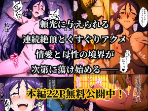 頼光ママ快楽調教の魅力と見どころ