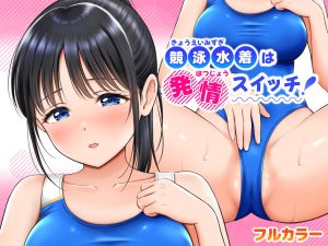 競泳水着は発情スイッチ!レビュー