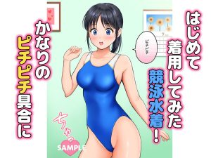 競泳水着は発情スイッチ!レビュー