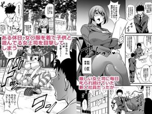 会社の厳しい女上司が休日〇〇服を着て子〇達と遊んでた件について 総集編