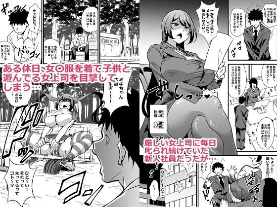 会社の厳しい女上司が休日〇〇服を着て子〇達と遊んでた件について 総集編