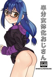 半分女体化おじさんの魅力と見どころ
