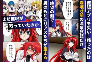 ハ◯スクールH×S 温泉旅館編 催◯にかけられたオカルト研究部