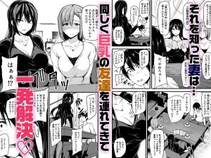 巨乳が2人いないと勃起しない夫のために友達を連れてきた妻総集編