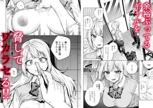 生意気ギャルを堕とすまでの魅力と見どころ