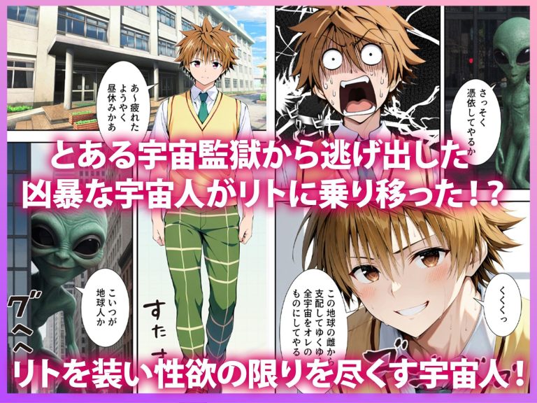 脱獄宇宙人に憑依されたリ● 性欲の限りを尽くす