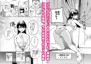 アイドル初グラビア撮影のエロティックな体験