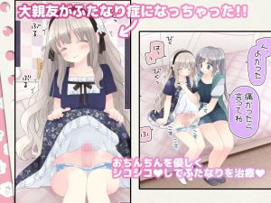 ヒミツのふたなり治療法の魅力と見どころ