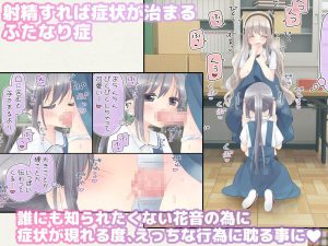 ヒミツのふたなり治療法の魅力と見どころ