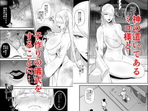 巫女のエロティックな子作り儀式を描く18禁漫画
