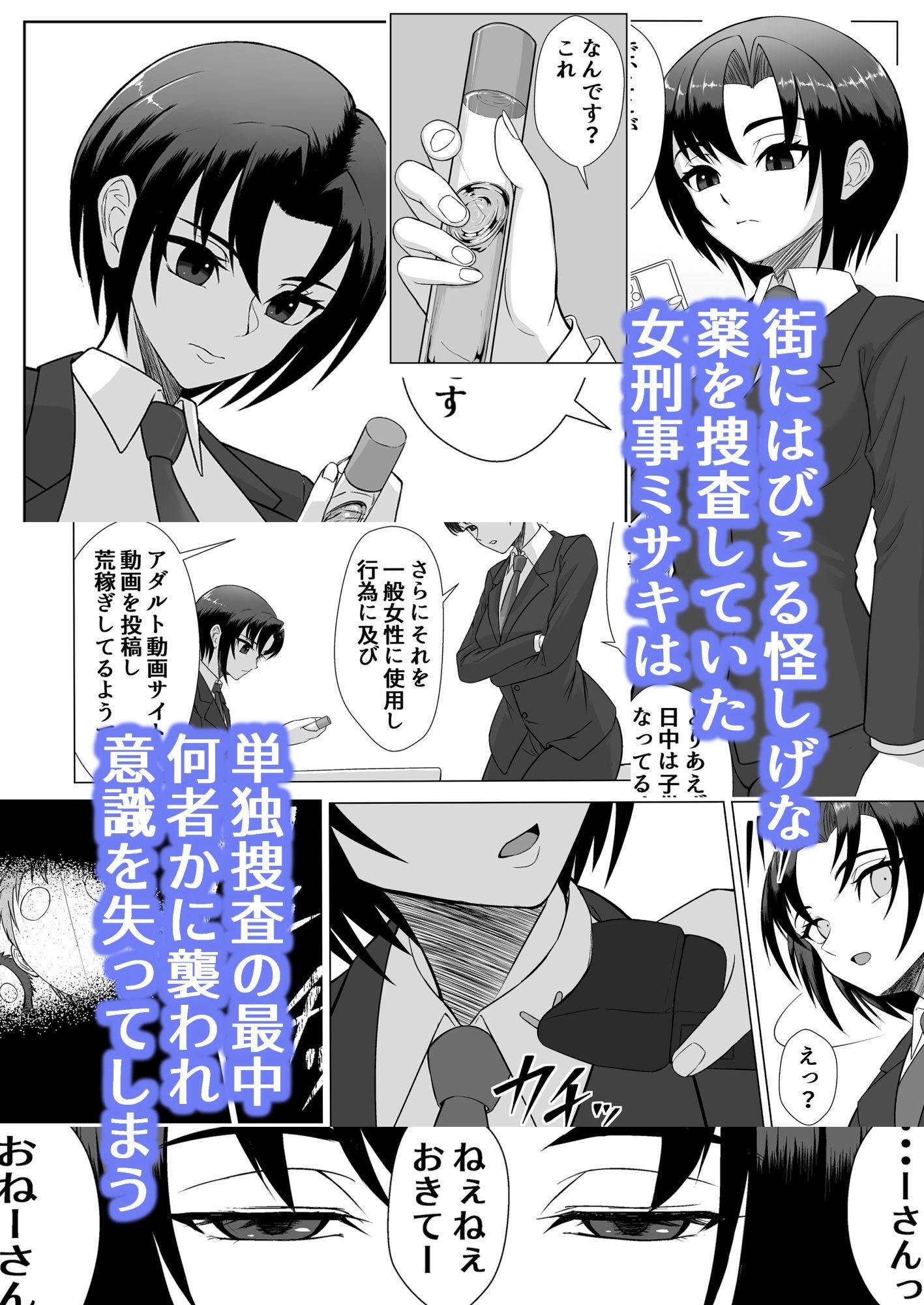 女刑事ミサキの監禁エロティックストーリー