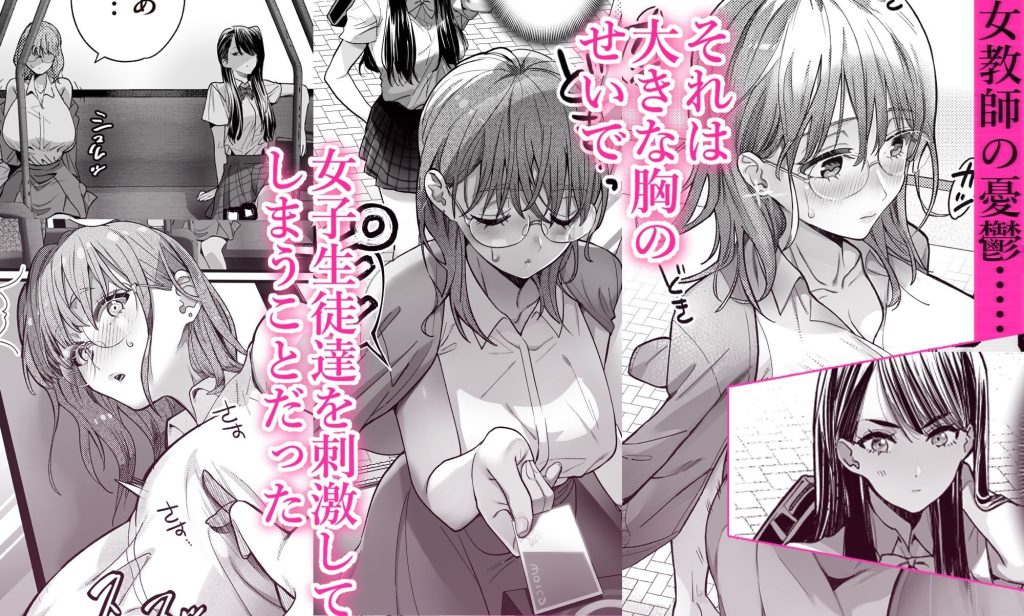 百合乳首バス通勤〜女教師、無事乳首イキし小悪魔JKに敗北〜