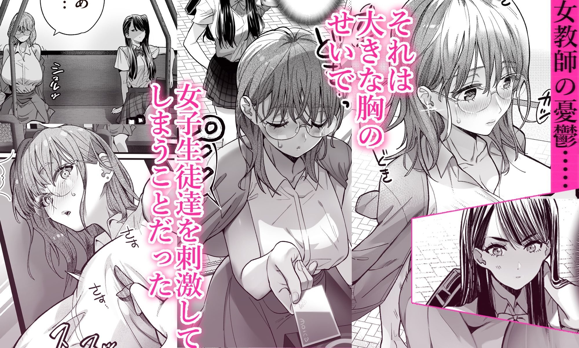 百合乳首バス通勤〜女教師、無事乳首イキし小悪魔JKに敗北〜