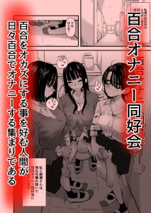 百合オナニー同好会の魅力と見どころ