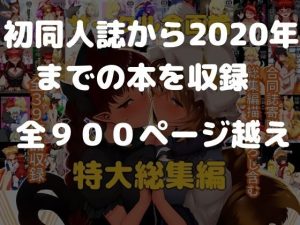 サークル金画輪特大総集編の魅力と見どころ