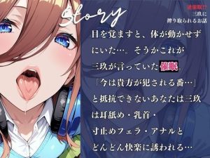 三玖のエロティックな魅力に迫る同人作品