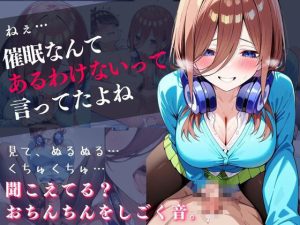 三玖のエロティックな魅力に迫る同人作品