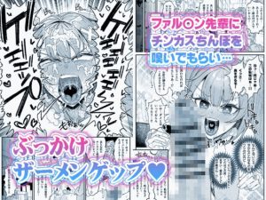 精液限界突破！ちん嗅ぎぶっかけゲップ！レビュー