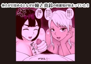 瞳と真鈴の修羅場3Pで燃える人妻エロ漫画