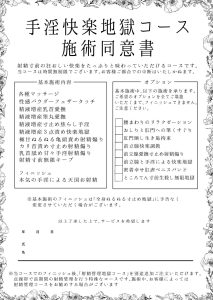 手淫快楽地獄コース施術同意書の魅力