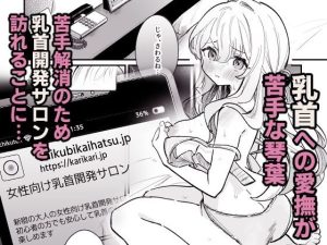 乳首開発サロンへようこその魅力と見どころ