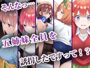 中野五姉妹を拉致って孕ませた話 総集編 レビュー