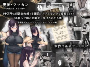 夫婦交換エロ漫画「妻缶・ツマカン」レビュー