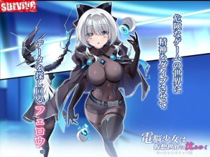 仮想現実エロティックモーションコミック「電脳少女」レビュー