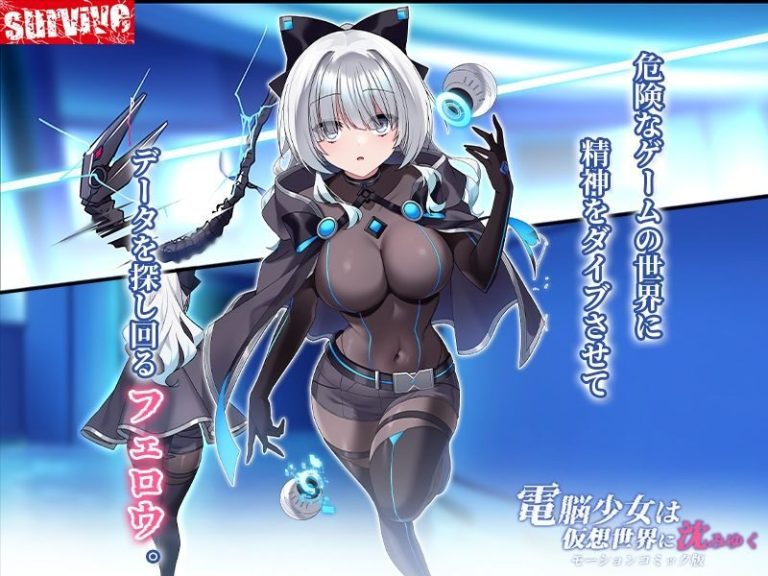 仮想現実エロティックモーションコミック「電脳少女」レビュー