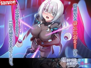 仮想現実エロティックモーションコミック「電脳少女」レビュー