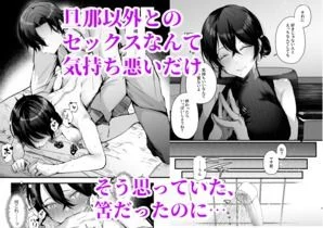 政府公認セックスカウンセラーに寝取られた妻の誘惑