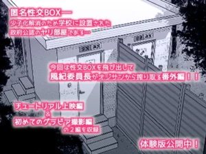 匿名性交BOX 番外編 チュートリアル上映編&初めてのグラビア撮影編
