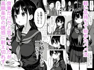 清楚な女子〇生がパパ活にドハマりする話