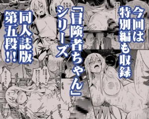 冒険者ちゃんとえっちな冒険5の魅力と見どころ