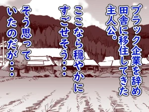 勃禁村 〜勃起したら抜いてもらわないといけない村〜 レビュー