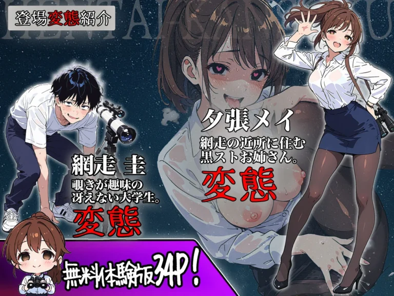 変態観測 ―覗きがバレて、変態女の性奴●にされる男の話―