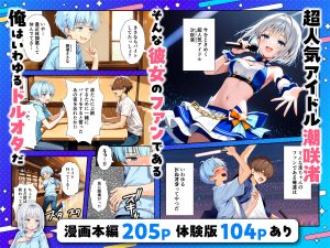 アイドル女体化3Pエロ漫画レビュー