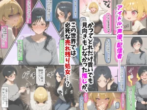 貞操逆転世界の元推し達が処女をこじらせるエロ漫画