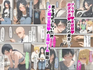 貞操逆転世界の元推し達が処女をこじらせるエロ漫画