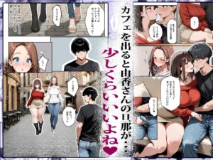 夫婦交換SEXのユーモラスな描写が魅力