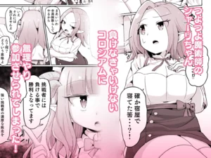 敗北ショーコロシアム1回戦目 つよつよ魔術師ちゃん VS 小悪魔サキュバスちゃん