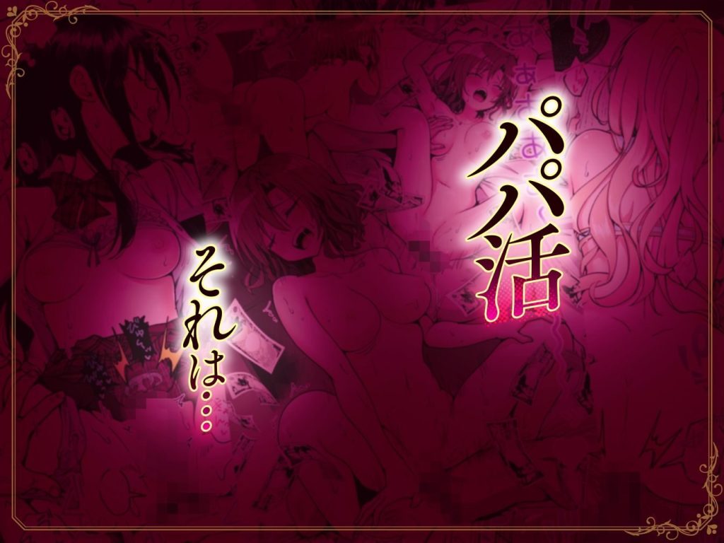 パパ活はじめました総集編の魅力と見どころ