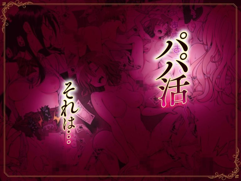 パパ活はじめました総集編の魅力と見どころ