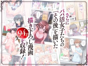 パパ活はじめました総集編の魅力と見どころ