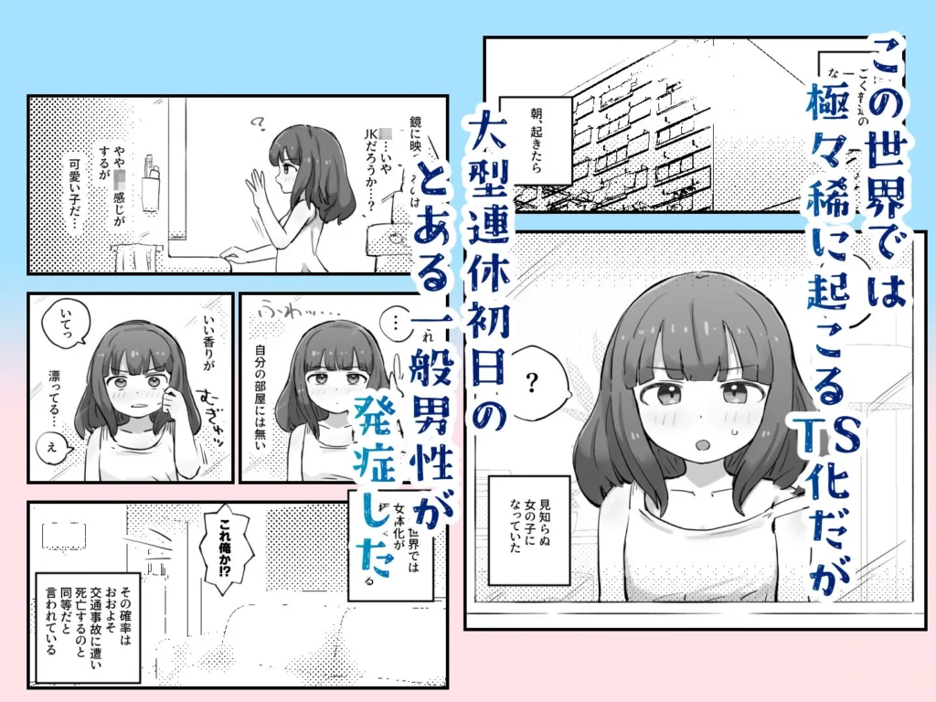 朝起きたら女の子になっていた一般男性のエロティックな変身