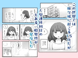 朝起きたら女の子になっていた一般男性のエロティックな変身