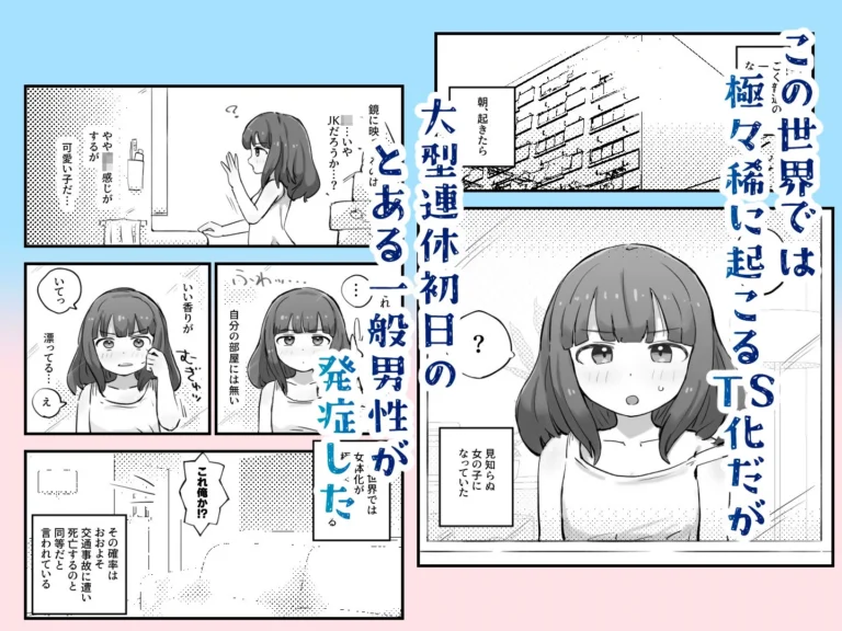 朝起きたら女の子になっていた一般男性のエロティックな変身
