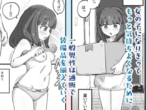 朝起きたら女の子になっていた一般男性のエロティックな変身