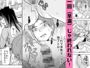 挑発的なシーンが多い同人漫画「一回だけでもシてみない?」